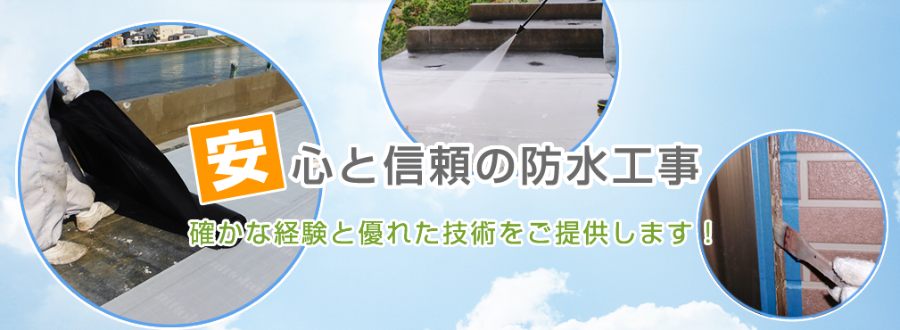 千葉県千葉市の防水工事・ベランダ防水・シーリング・FRP・屋根の防水なら株式会社トータルプロテクト