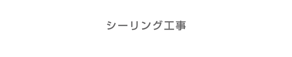 シーリング工事